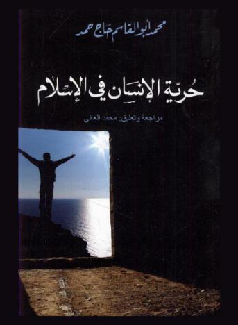  حرية الإنسان في الإسلام