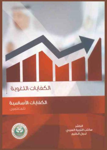  الكفايات اللغوية