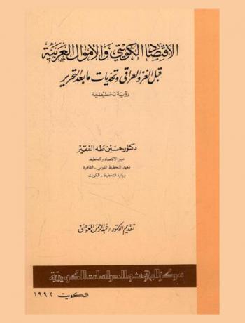 الاقتصاد الكويتي والأموال العربية قبل الغزو العراقي وتحديات ما بعد التحرير = Kuwait economy and Arab assets before the Iraq invasion to post liberation challenges : رؤية تخطيطية
