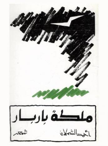  ملكة باربار : مسرحية شعرية