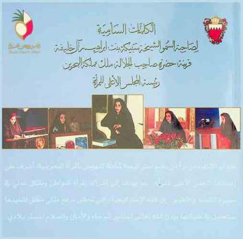  الكلمات السامية لصاحبة السمو الشيخة سبيكة بنت إبراهيم آل خليفة قرينة حضرة صاحب الجلالة ملك مملكة البحرين رئيس المجلس الأعلى للمرأة
