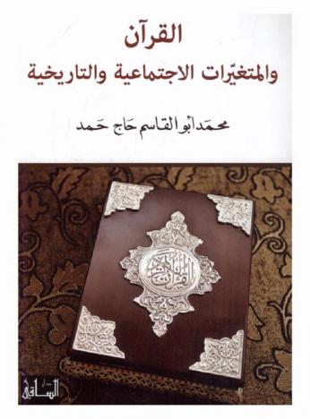  القرآن والمتغيرات الاجتماعية والتاريخية