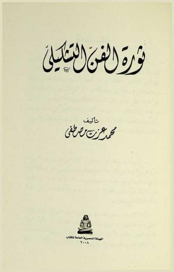  ثورة الفن التشكيلي / تأليف محمد عزت مصطفى