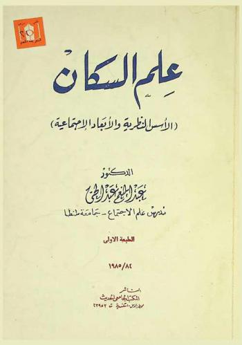 علم السكان : (الأسس النظرية والأبعاد الاجتماعية)