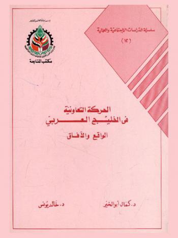  الحركة التعاونية في الخليج العربي : الواقع والآفاق