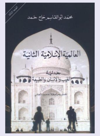 العالمية الإسلامية الثانية : جدلية الغيب والإنسان والطبيعة