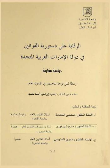  ‏الرقابة على دستورية القوانين في دولة الإمارات العربية المتحدة : دراسة مقارنة