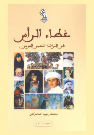  غطاء الرأس في التراث الشعبي العربي