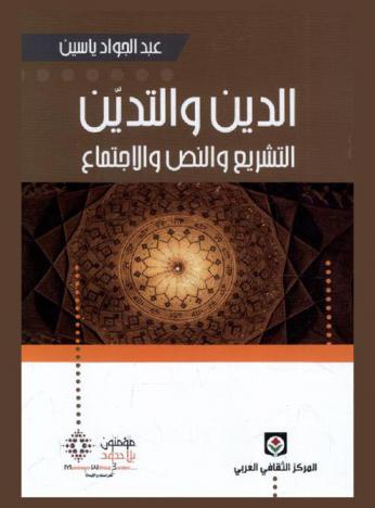  الدين والتدين : التشريع والنص والاجتماع