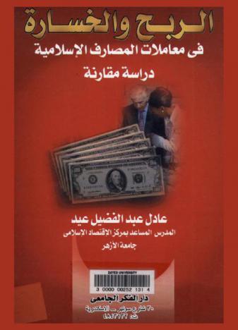 الربح والخسارة في معاملات المصارف الإسلامية : دراسة مقارنة