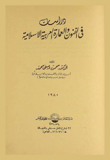 دراسات في الفنون والعمارة العربية الإسلامية