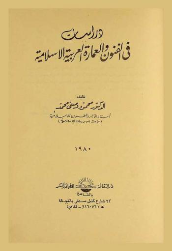  دراسات في الفنون والعمارة العربية الإسلامية