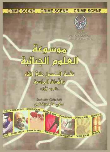  موسوعة العلوم الجنائية : تقنية الحصول على الآثار والأدلة المادية