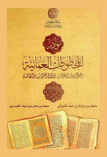 نوادر المخطوطات العمانية المحفوظة في دار المخطوطات بوزارة التراث والثقافة