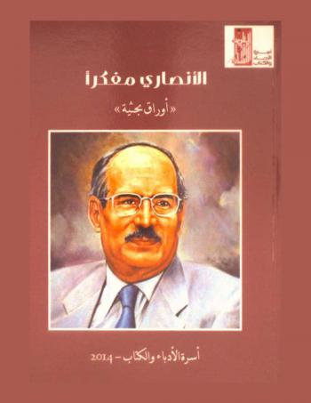  الأنصاري مفكرا : أوراق بحثية