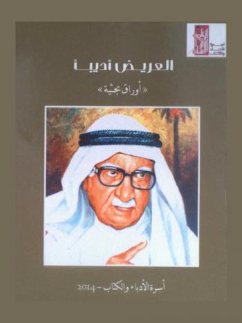  العريض أديبا : أوراق بحثية