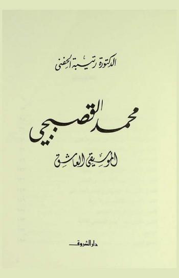 محمد القصبجي : الموسيقي العاشق