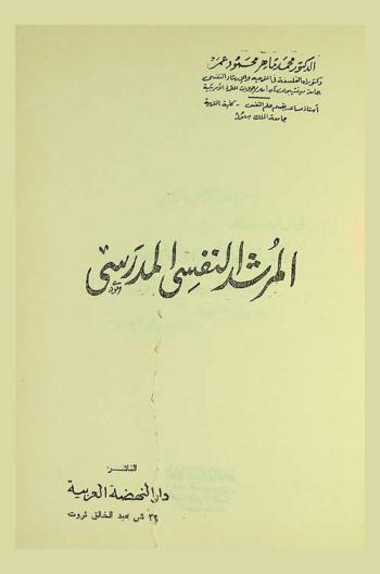  المرشد النفسي المدرسي