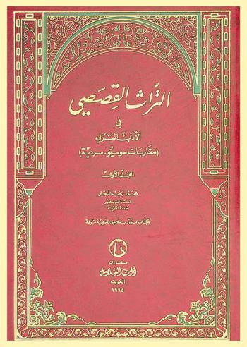 التراث القصصي في الأدب العربي : (مقاربات سوسيو-سردية)