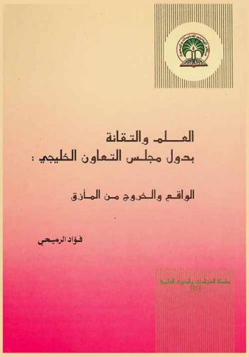  العلم والتقانة بدول مجلس التعاون الخليجي : الواقع والخروج من المأزق