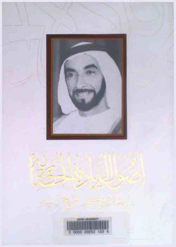  أصول الريادة الحضارية : \دراسة في فكر الشيخ زايد\