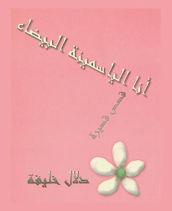  أنا الياسمينة البيضاء : قصص قصيرة