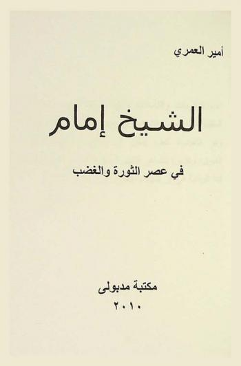  الشيخ إمام في عصر الثورة والغضب