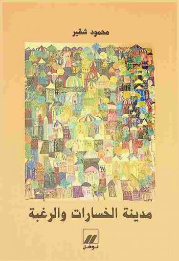 مدينة الخسارات والرغبة