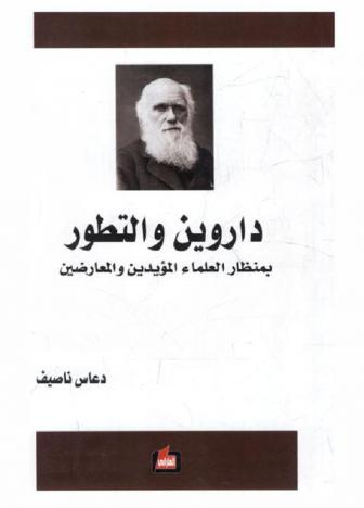  داروين والتطور في منظار العلماء المؤيدين والمعارضين