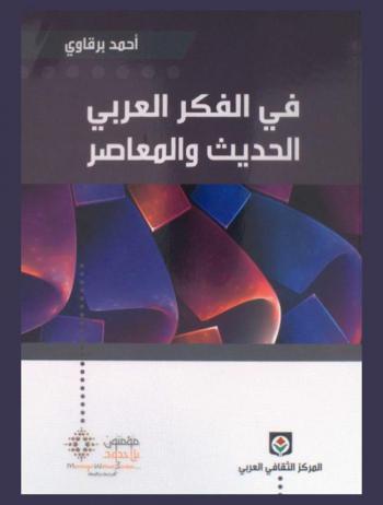  في الفكر العربي الحديث والمعاصر