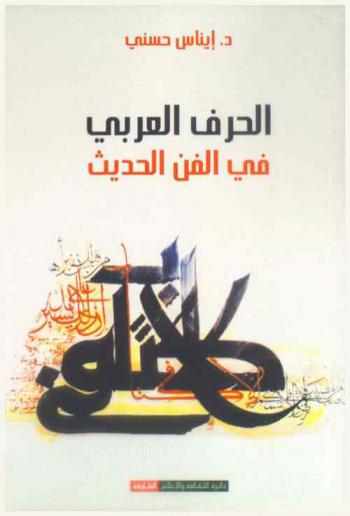  الحرف العربي في الفن الحديث /‪‪‪‪‪‪‪‪‪‪
