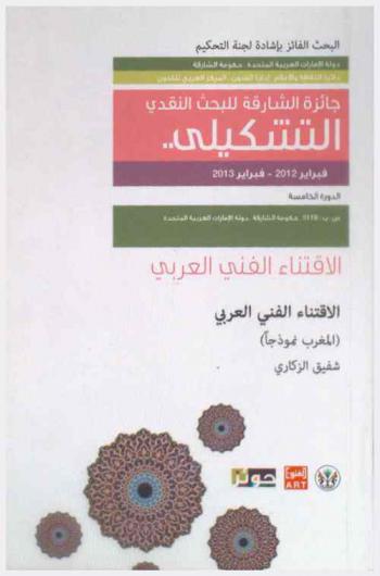  الاقتناء الفني العربي : (المغرب نموذجا)