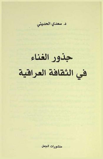  جذور الغناء في الثقافة العراقية