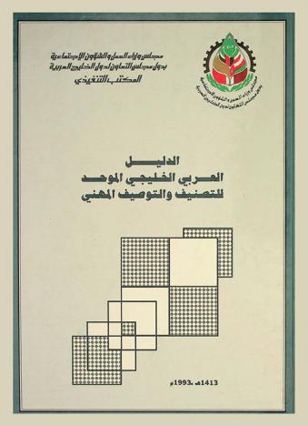  الدليل العربي الخليجي الموحد للتصنيف والتوصيف المهني = The standard arab gulf directory for occupational classification and specification