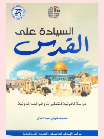  السيادة على القدس : دراسة قانونية للتطورات والمواقف الدولية