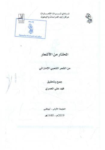  المختار من الأشعار من الشعر الشعبي الإماراتي