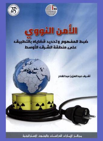  الأمن النووي : ضبط المفهوم وتحديد قضاياه بالتطبيق على منطقة الشرق الأوسط