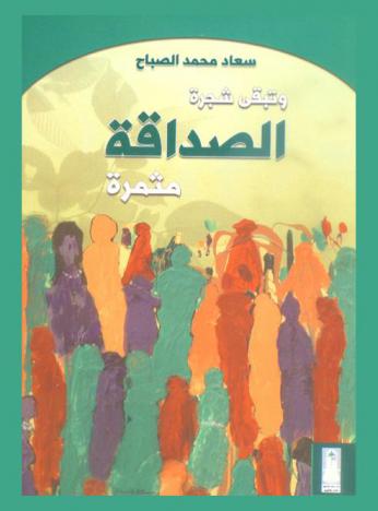  وتبقى شجرة الصداقة مثمرة /