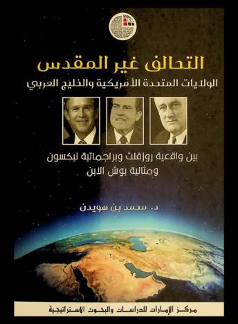  التحالف غير المقدس : الولايات المتحدة الأمريكية والخليج العربي بين واقعية روزفلت وبراجماتية نيكسون ومثالية بوش الابن