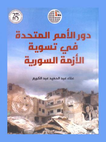  دور الأمم المتحدة في تسوية الأزمة السورية