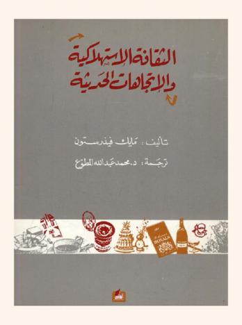  الثقافة الاستهلاكية والاتجاهات الحديثة