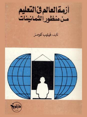 أزمة العالم في التعليم من منظور الثمانينات