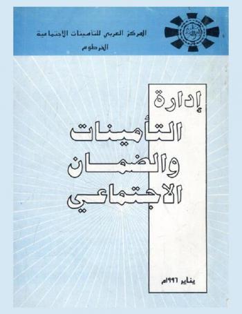  إدارة التأمينات والضمان الاجتماعي : حلقة دراسية قومية 30 / 7-3 / 8 / 1995 الخرطوم