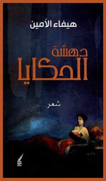  دهشة الحكايا /