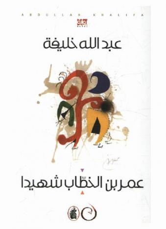  عمر بن الخطاب شهيدا