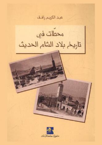  محطات في تاريخ بلاد الشام الحديث