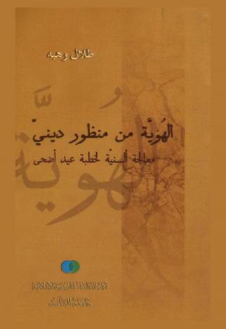الهوية من منظور ديني : معالجة ألسنية لخطبة عيد أضحى