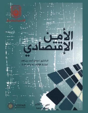  الأمن الاقتصادي