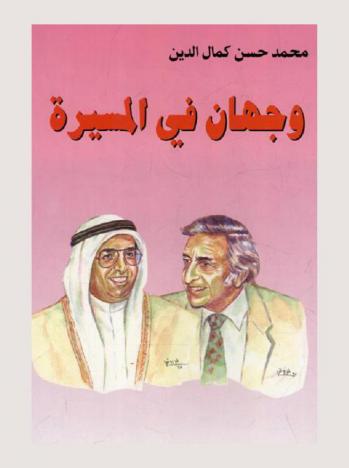 وجهان في المسيرة