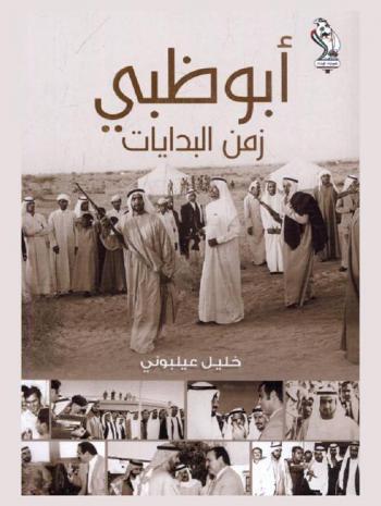 أبو ظبي .. زمن البدايات